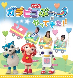 おかあさんといっしょ ガラピコぷ~がやってきた!!