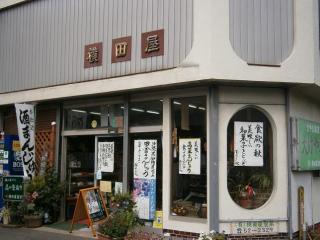 ㈲横田屋製菓