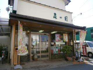 狭山かねもり 森田園