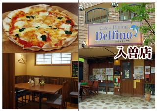 カフェ&ダイニング デルフィーノ 入曽店