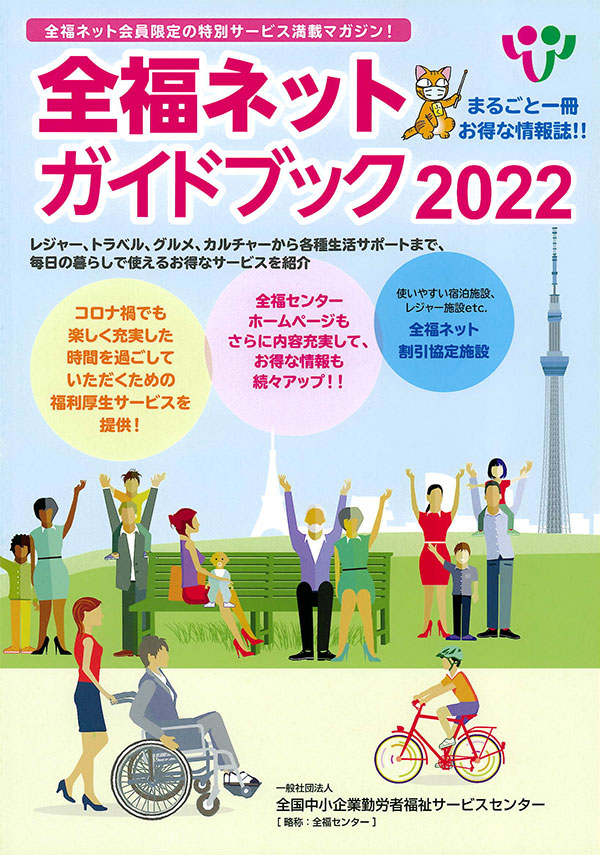 全福ネットガイドブック