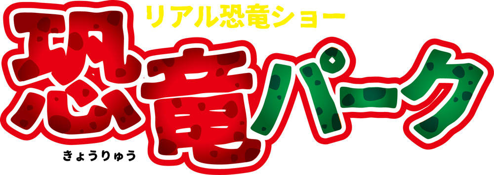 リアル恐竜ショー 恐竜パークロゴ