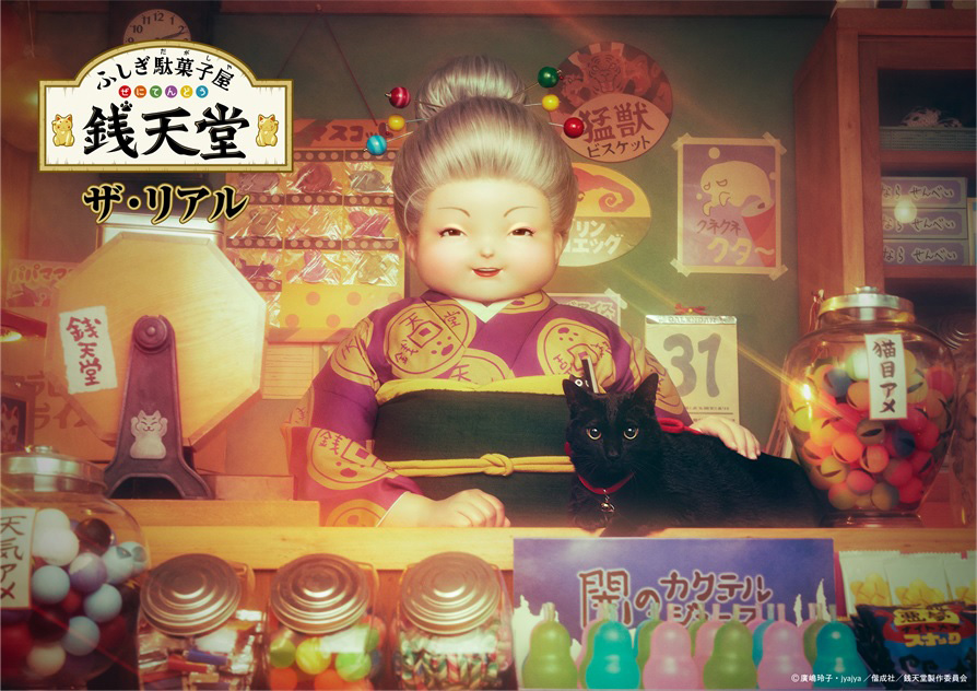 大人気アニメ・児童小説「銭天堂」の体験型アトラクション