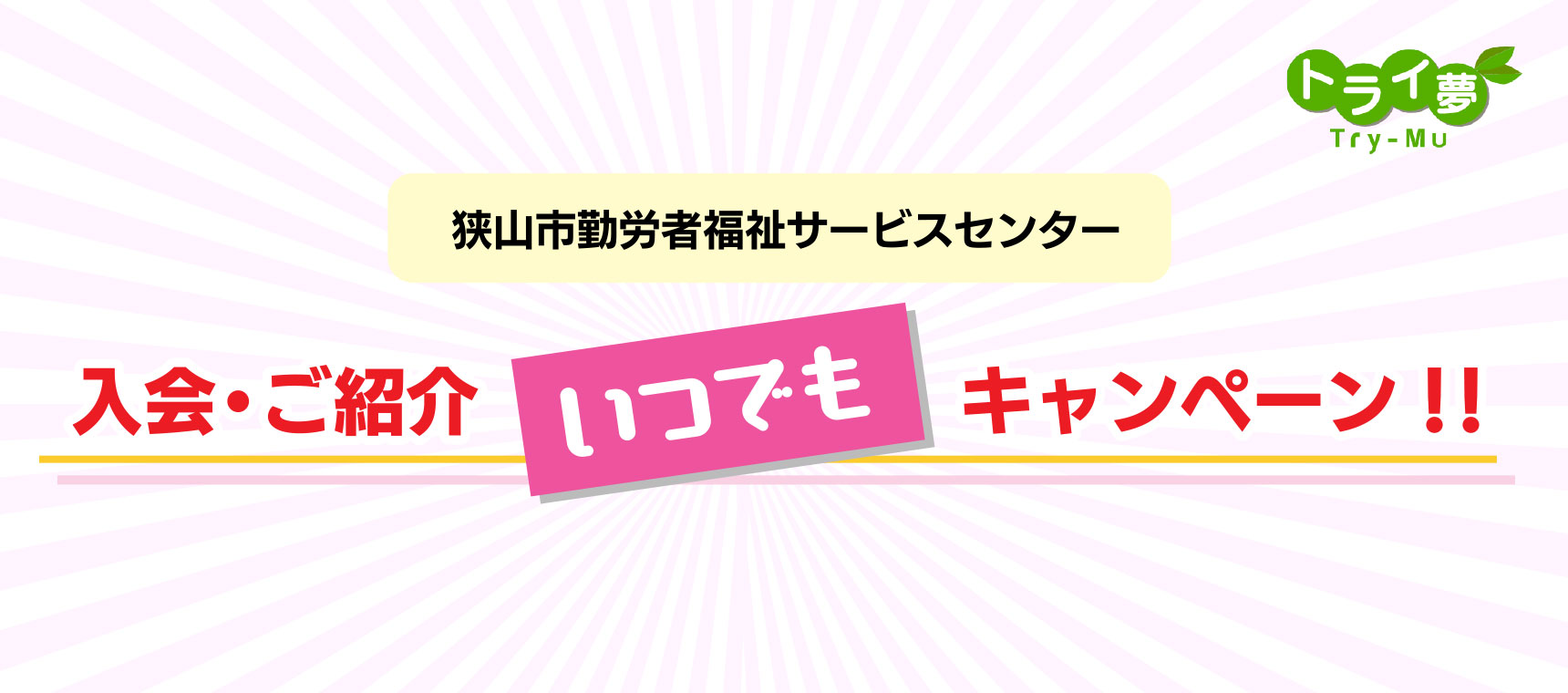 入会・ご紹介いつでもキャンペーン