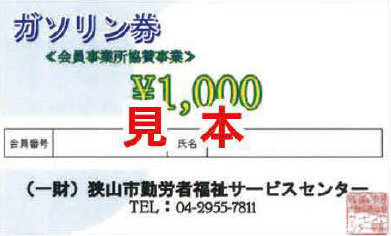ガソリン券
