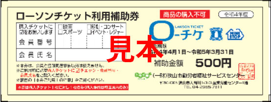ローソンチケット利用補助券(見本)