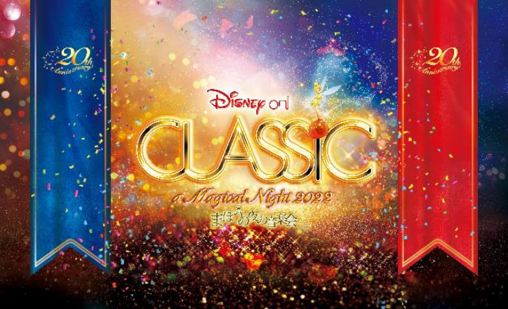 ディズニー・オン・クラシック 〜まほうの夜の音楽会 2022 Infinite Love~ 輝きの未来へ