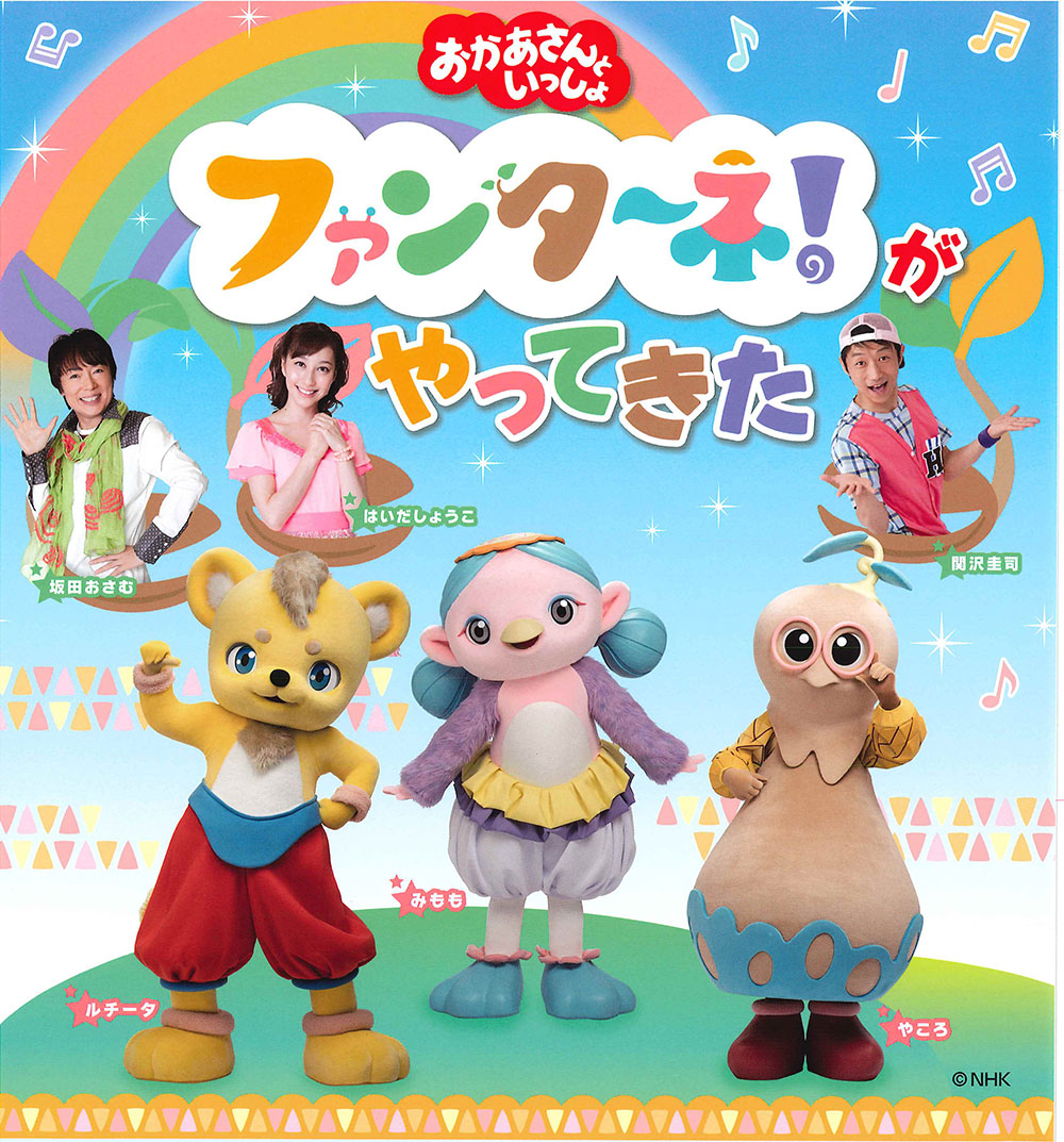 おかあさんといっしょファンターネ!がやってきた