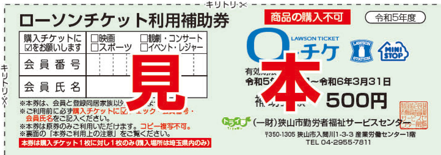 ローソンチケット利用補助券(見本)