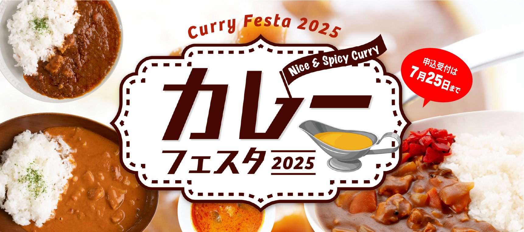 カレーフェスタ2025