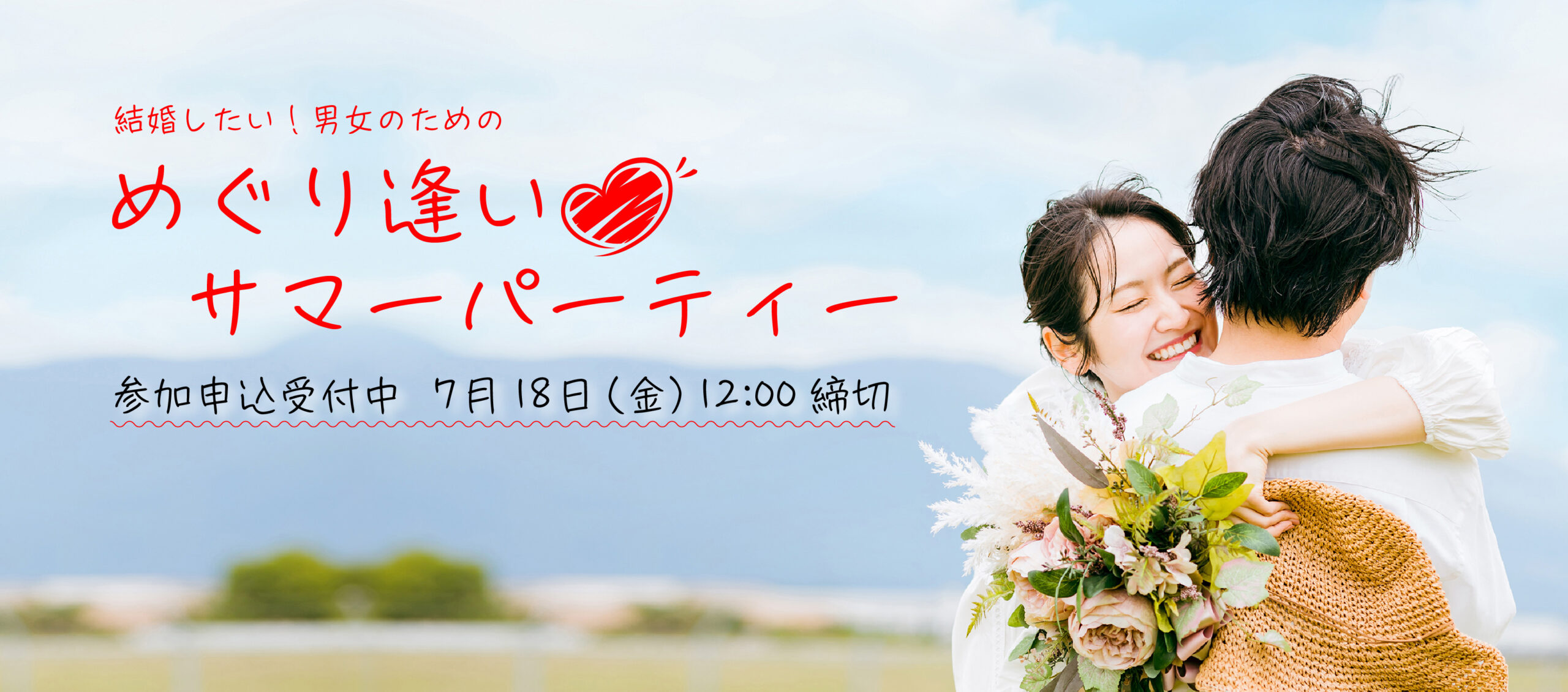 めぐり逢いサマーパーティー