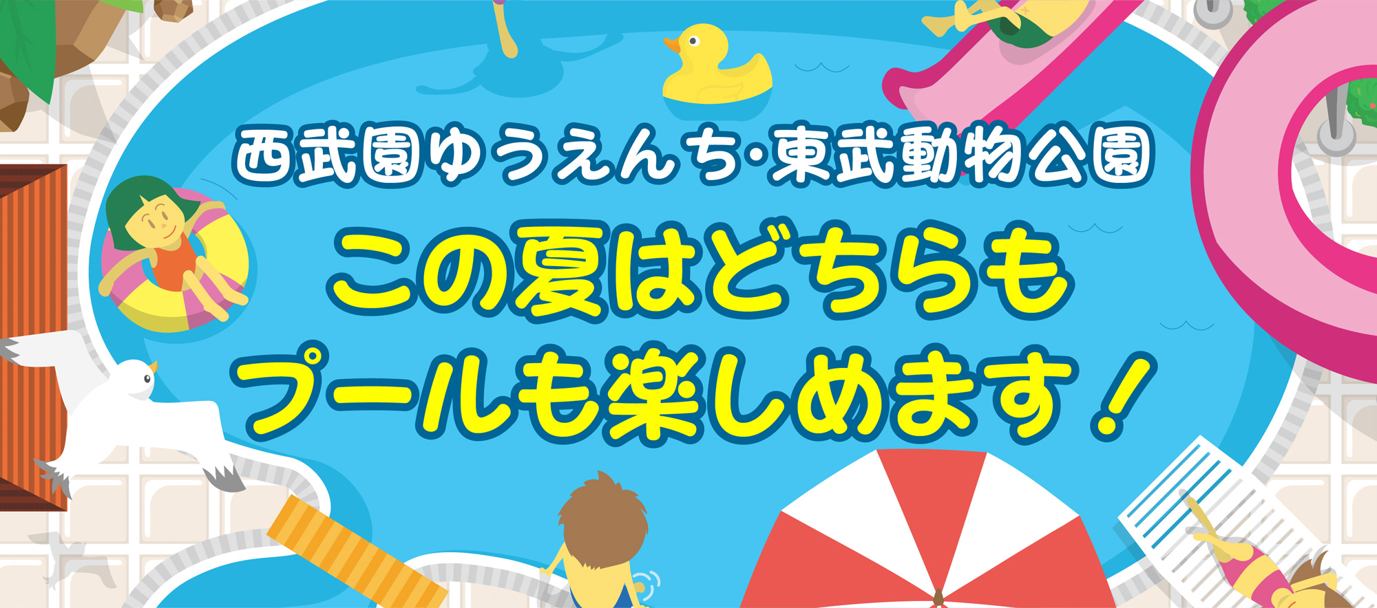 この夏はどちらもプールも楽しめます！