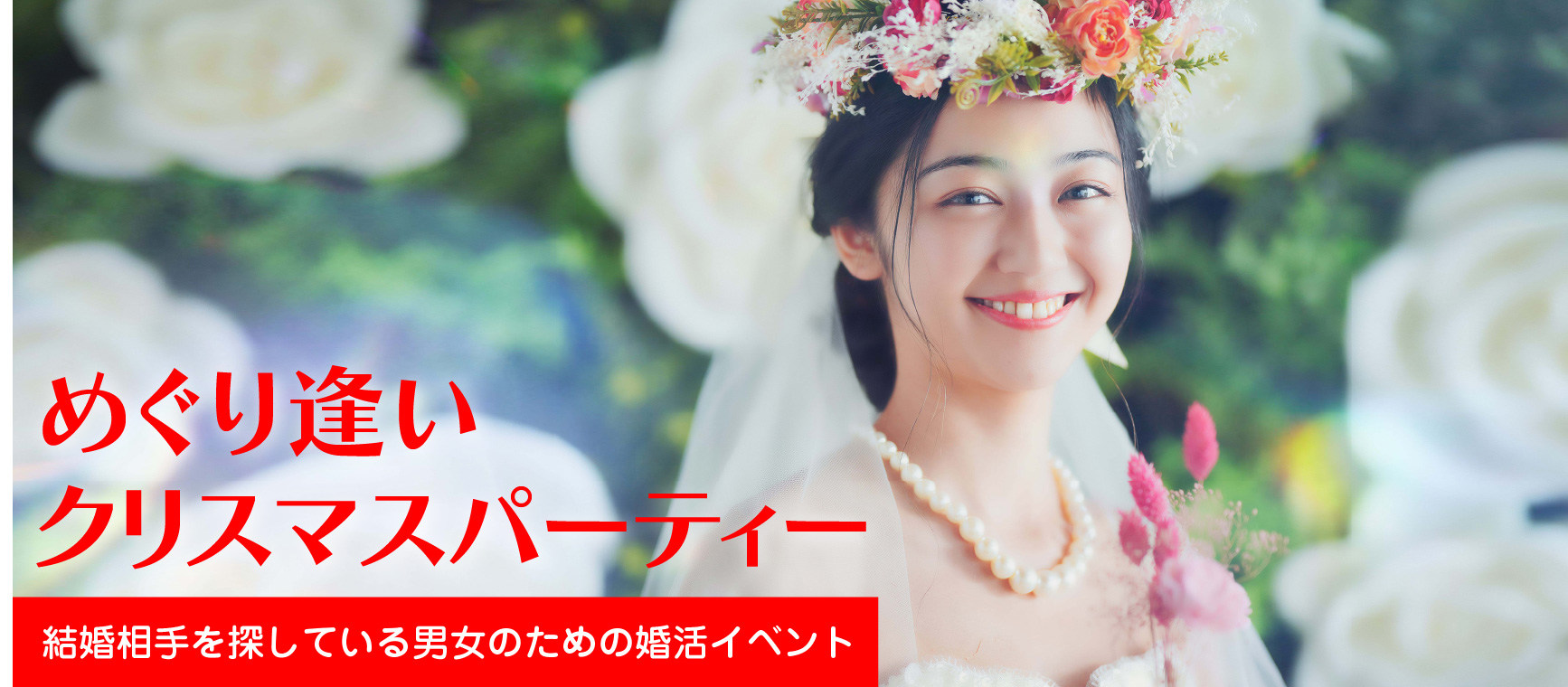 めぐり逢いクリスマスパーティー