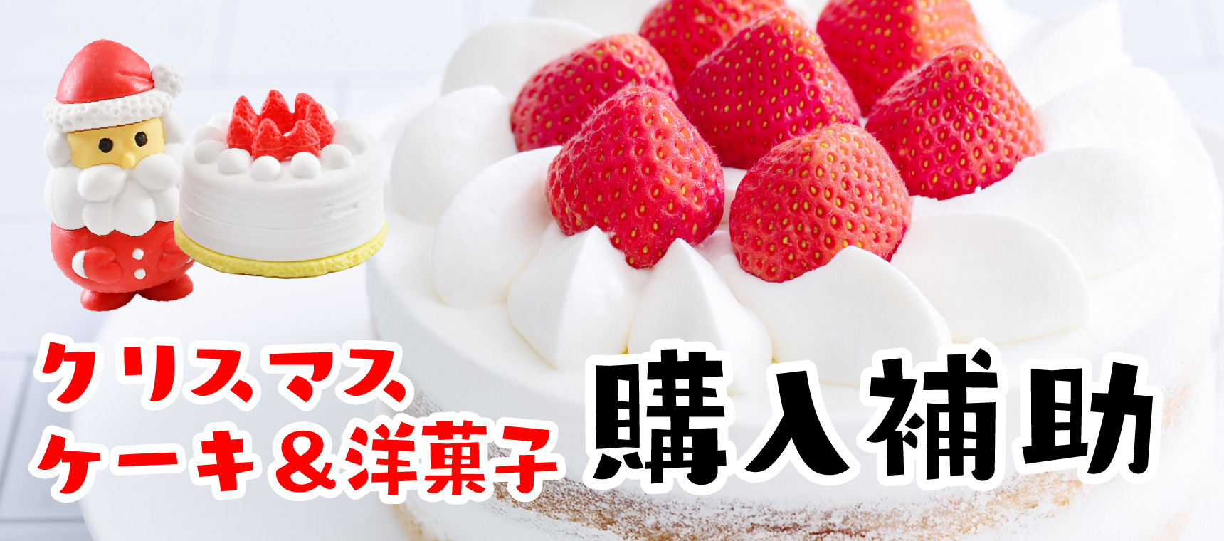 クリスマスケーキ・洋菓子購入補助