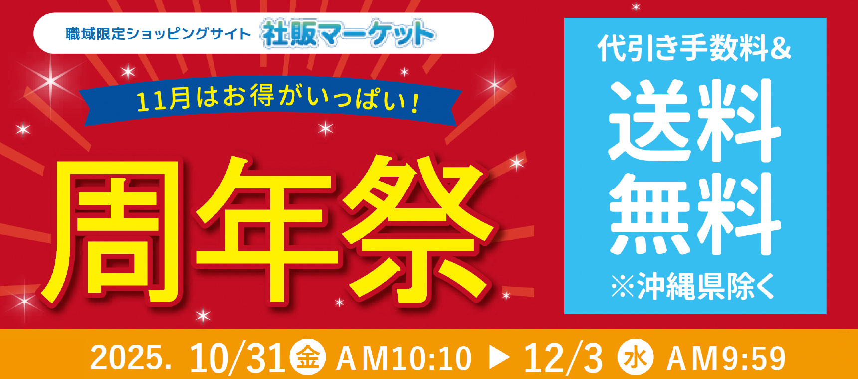 「社販マーケット周年祭」のお知らせ