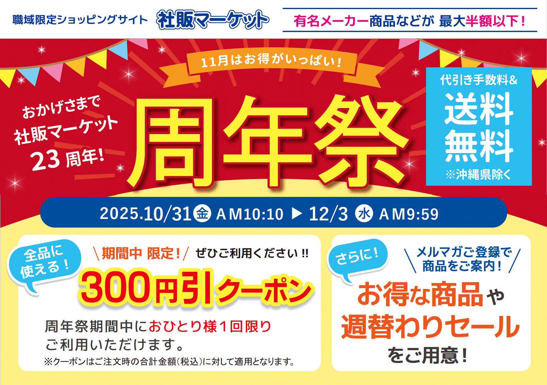 社販マーケット周年祭