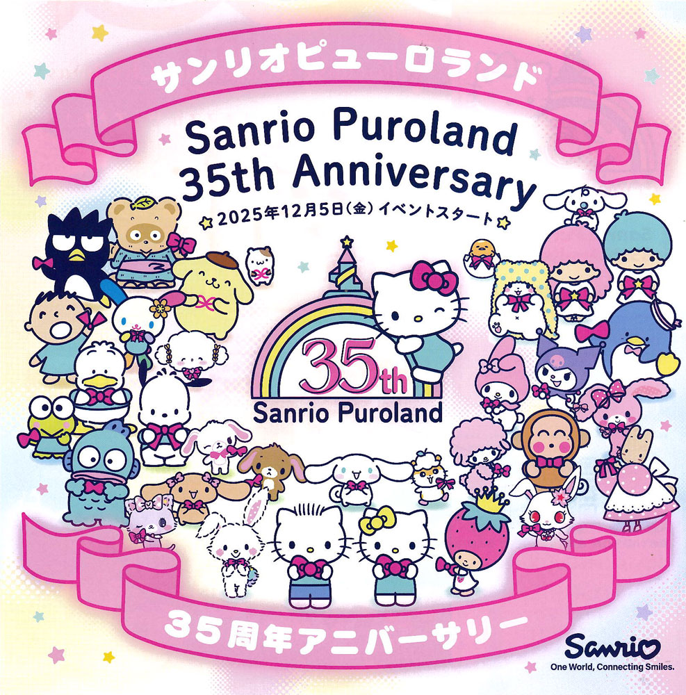 サンリオピューロランド