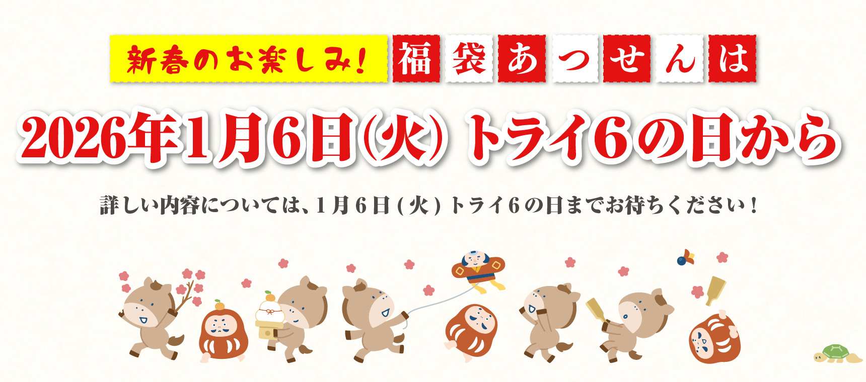 2026年福袋あっせん