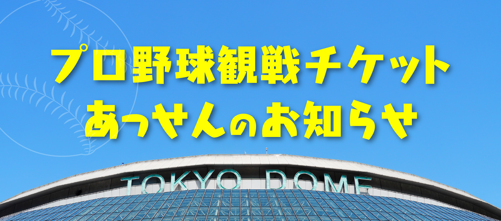 プロ野球観戦チケットあっせん