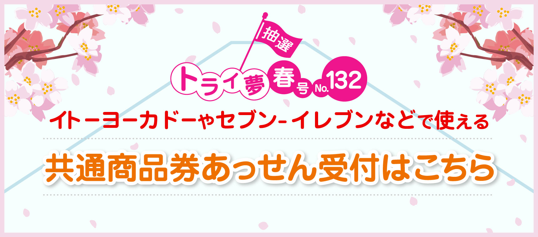 イトーヨーカドーやセブンｰイレブンなどで使える共通商品券あっせん受付