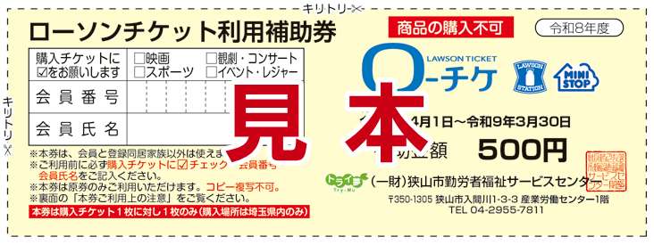 ローソンチケット利用補助券(見本)