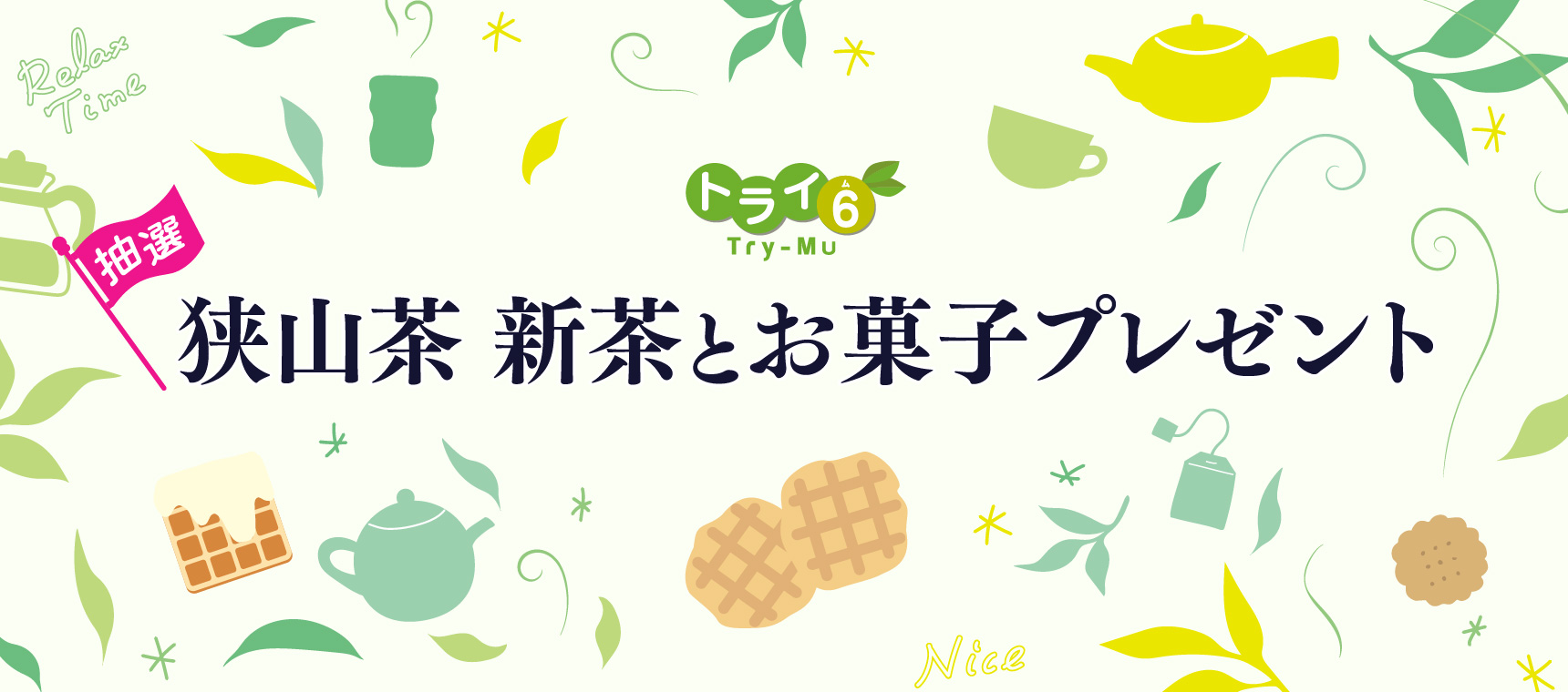 トライ6の日　抽選　狭山茶新茶とお菓子プレゼント！