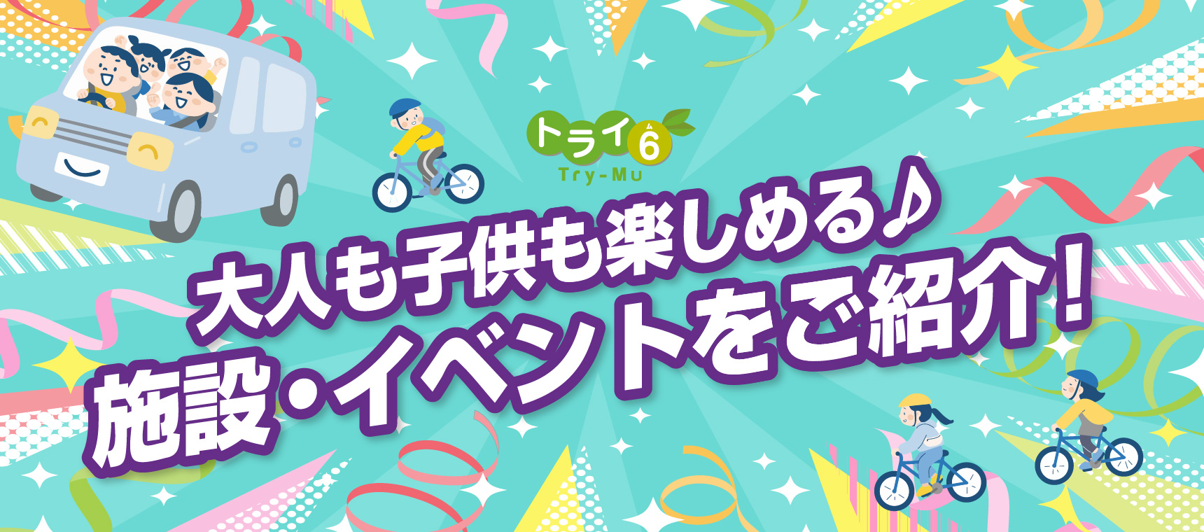 トライ6の日　大人も子供も楽しめる♪施設・イベントをご紹介！