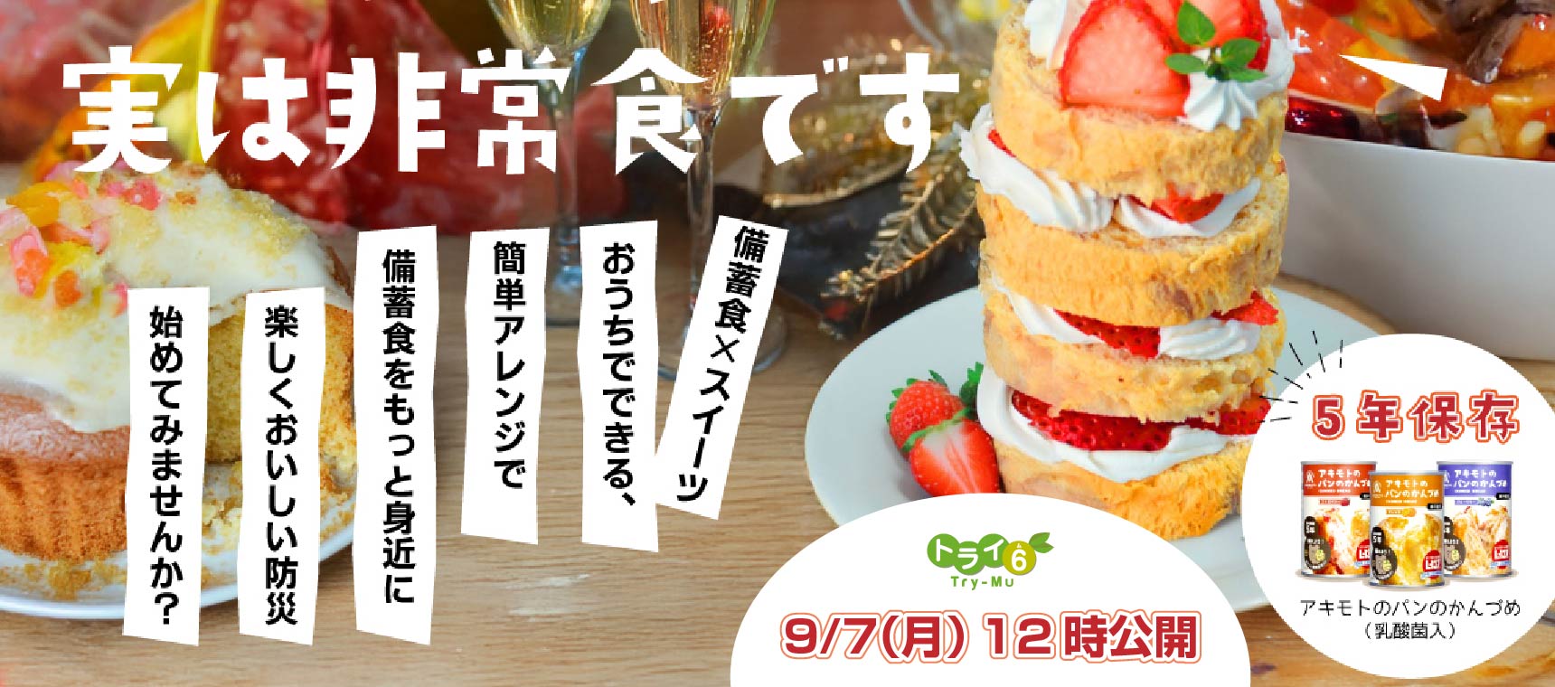 トライ6の日　9月1日は防災の日！防災商品「パンの缶詰」あっせん