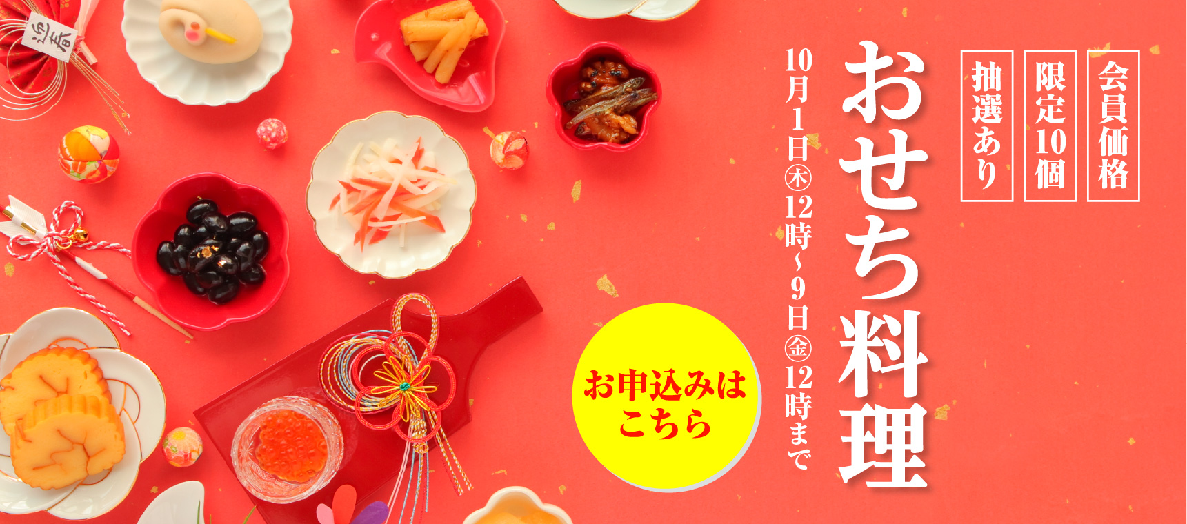 抽選　2027年おせち料理あっせん販売のお知らせ
